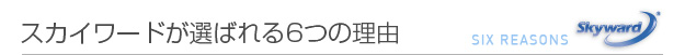 スカイワードが選ばれる6つの理由