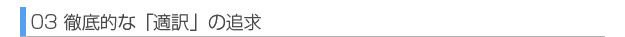 徹底的な「適訳」の追求