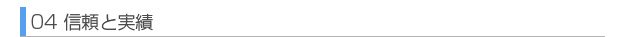 信頼と実績
